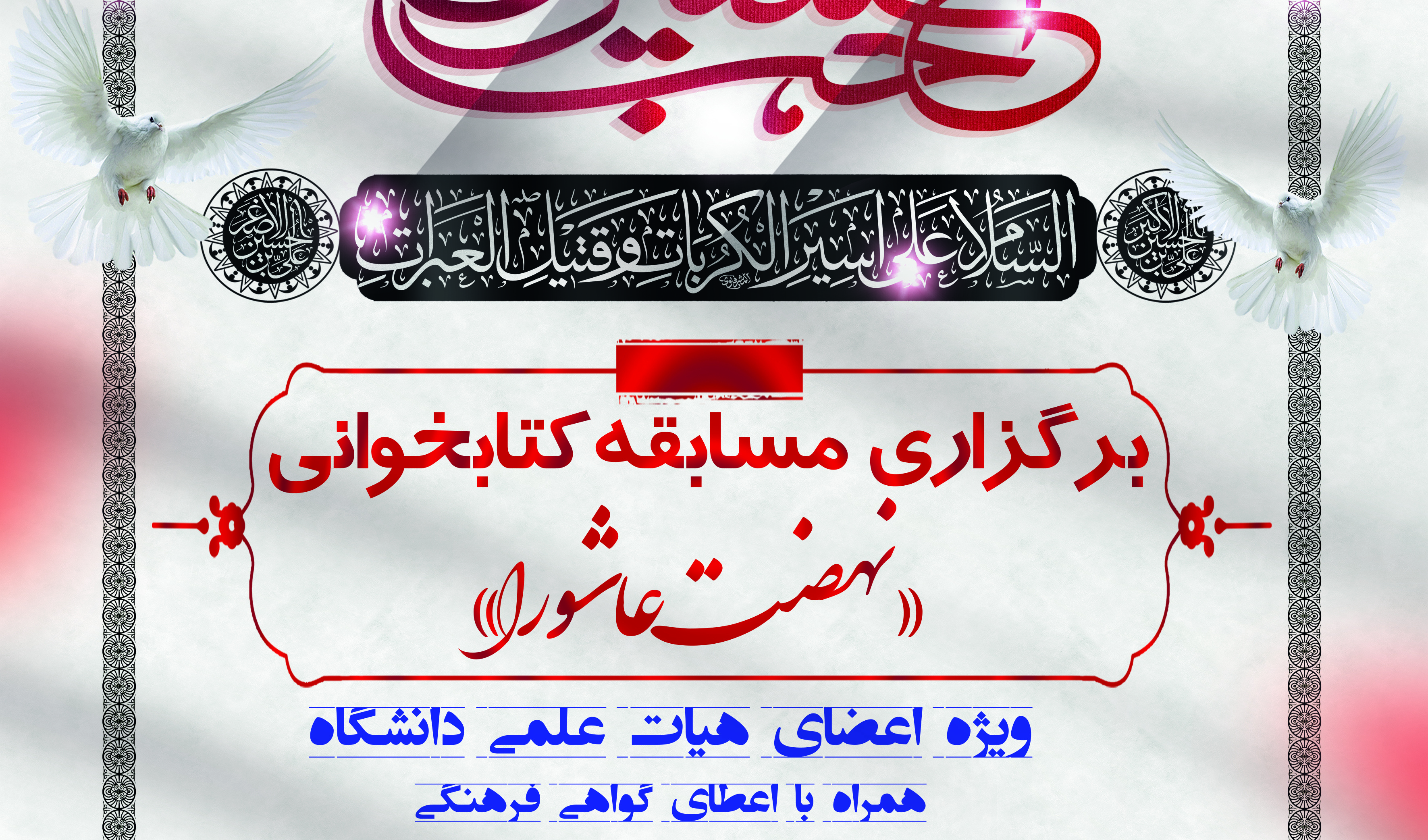  مسابقه کتابخوانی " نهضت عاشورا " به مناسبت اربعین حسینی ویژه اعضای هیات علمی دانشگاه برگزار می شود
