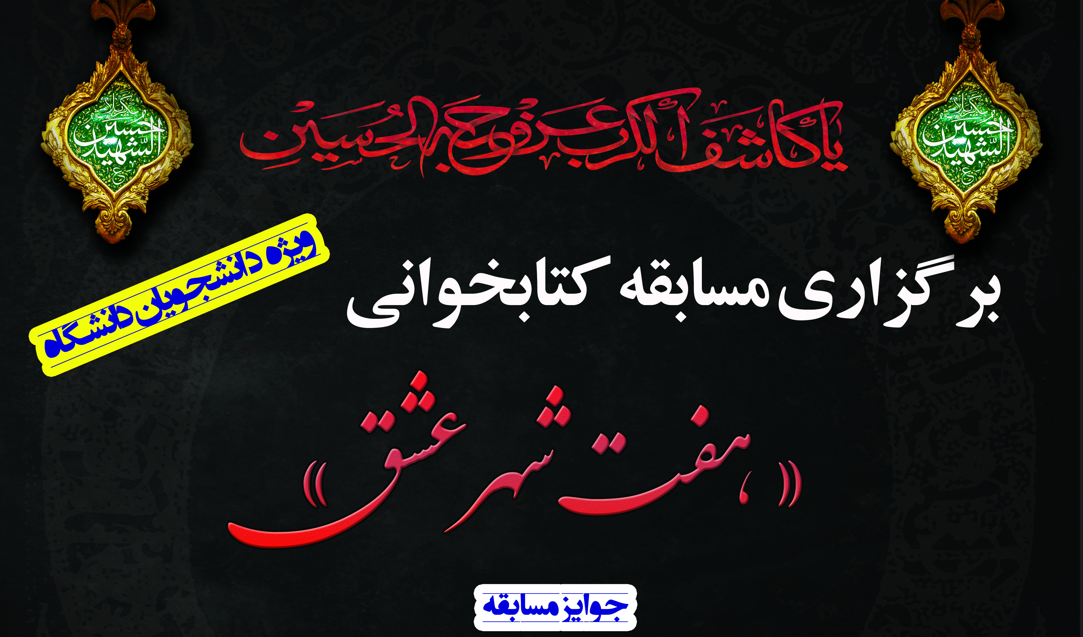 مسابقه کتابخوانی "هفت شهر عشق" به مناسبت اربعین حسینی ویژه دانشجویان دانشگاه برگزار می شود