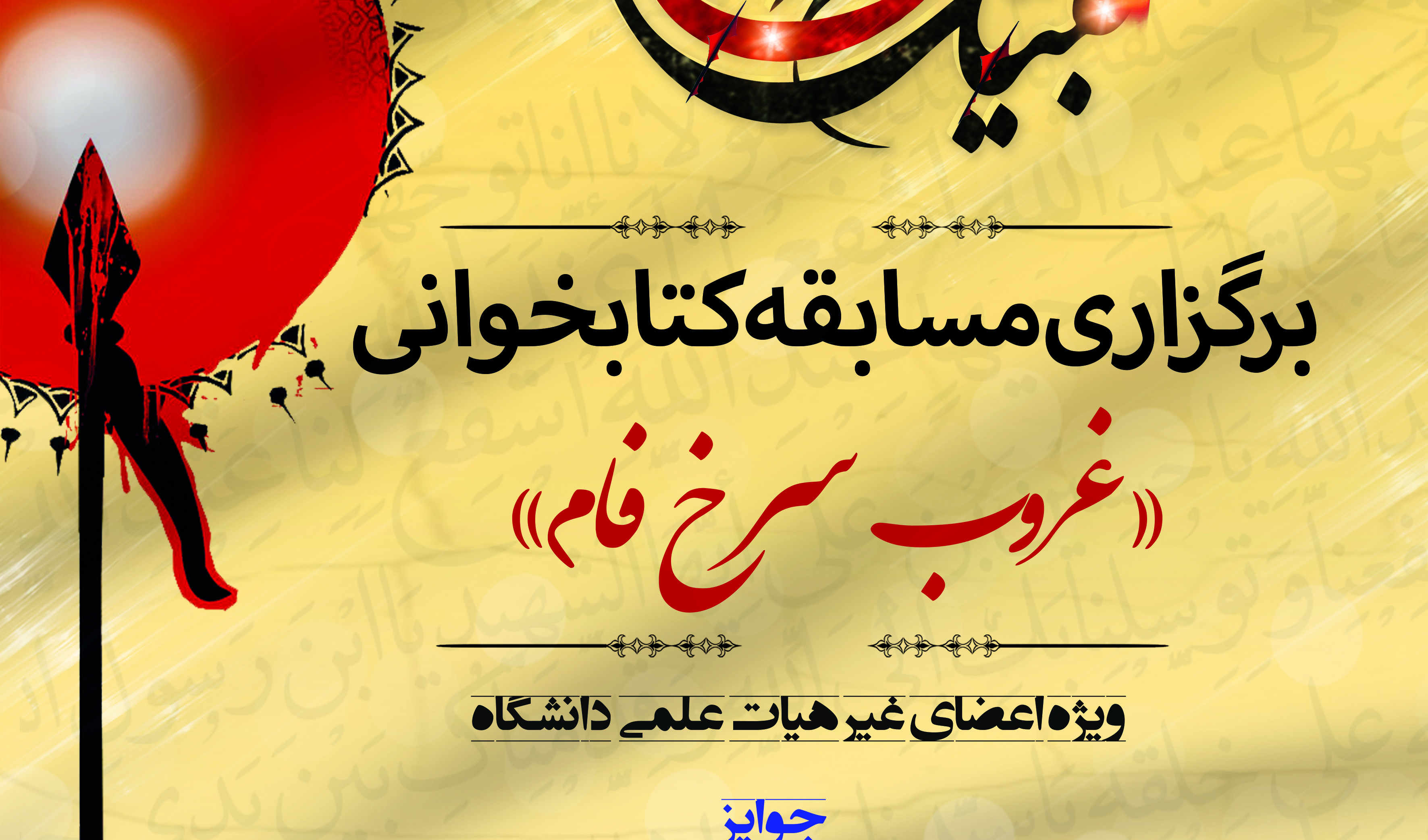 مسابقه کتابخوانی "غروب سرخ فام" به مناسبت اربعین حسینی ویژه اعضای غیر هیات علمی دانشگاه برگزار می شود