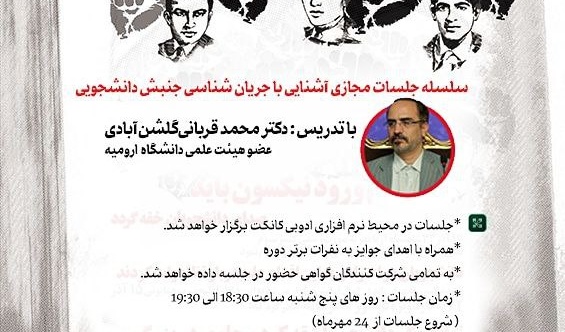 برگزاری سلسله جلسات آشنایی با جریان شناسی جنبش دانشجویی در دانشگاه ارومیه آغاز شد