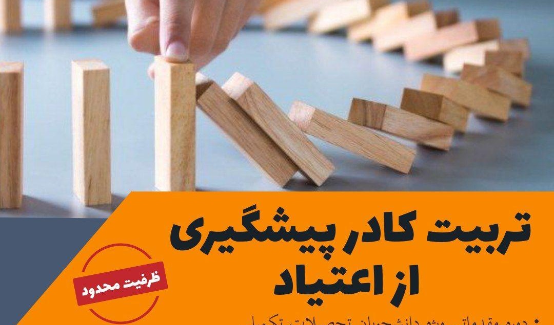 تربیت کادر پیشگیری از اعتیاد از بین دانشجویان تحصیلات تکمیلی دانشگاه ارومیه