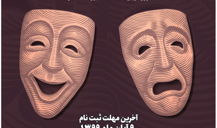 برگزاری اولین دوره ی آنلاین آموزش بازیگری در دانشگاه ارومیه