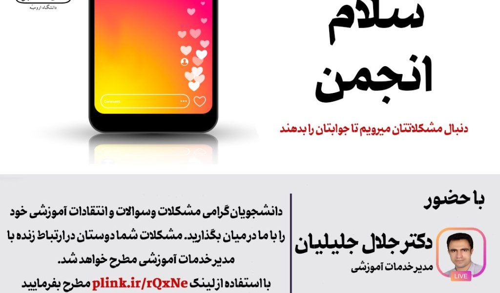 پخش زنده ی برنامه ی "سلام دانشجو، سلام انجمن"