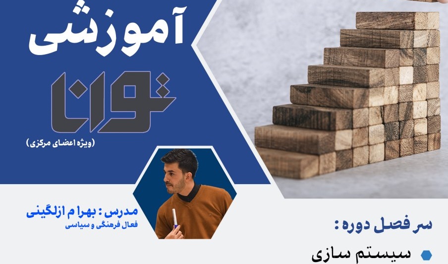 برگزاری دوره ی آموزشی توانا "ویژه اعضای شورای مرکزی انجمن اسلامی دانشجویان دانشگاه ارومیه"