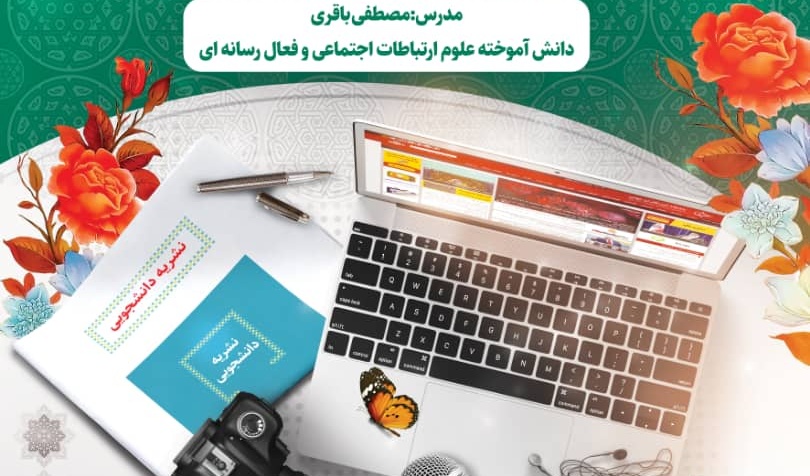 معاونت فرهنگی و اجتماعی دانشگاه ارومیه برگزار می کند: کارگاه تخصصی نشریات دانشجویی