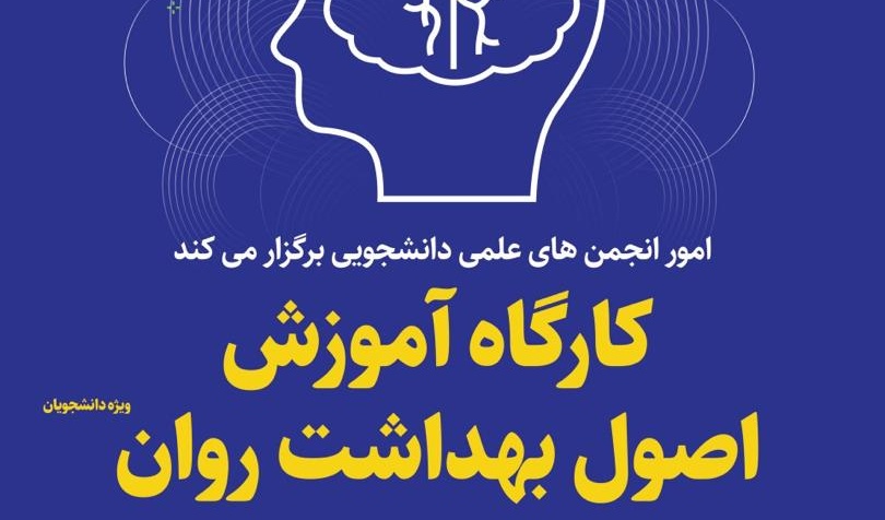 معاونت فرهنگی و اجتماعی دانشگاه ارومیه برگزار می کند: وبینار آموزشی اصول بهداشت روان در ایام کرونا