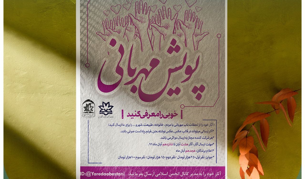 انجمن اسلامی دانشجویان با حمایت معاونت فرهنگی و اجتماعی دانشگاه ارومیه برگزار می کند: پویش مهربانی