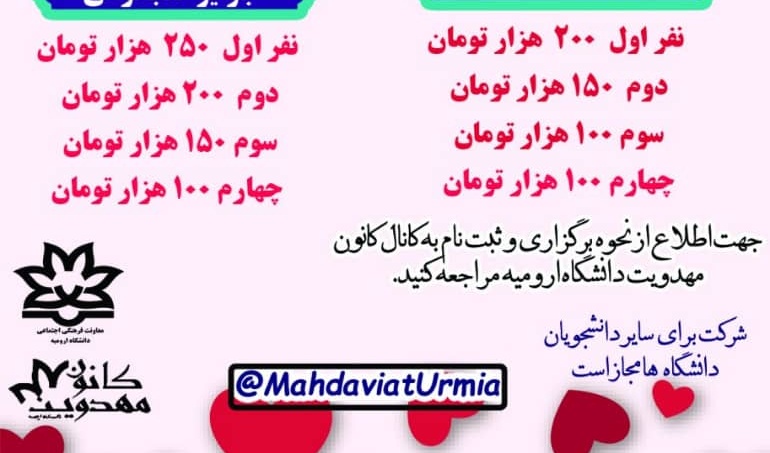 معاونت فرهنگی و اجتماعی دانشگاه ارومیه برگزار می کند: مسابقه ی بزرگ وحدت "ویژه دانشجویان"