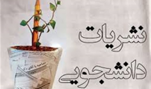 انتخابات نمایندگان مدیران مسئول نشریات دانشجویی دانشگاه ارومیه نهایی شد