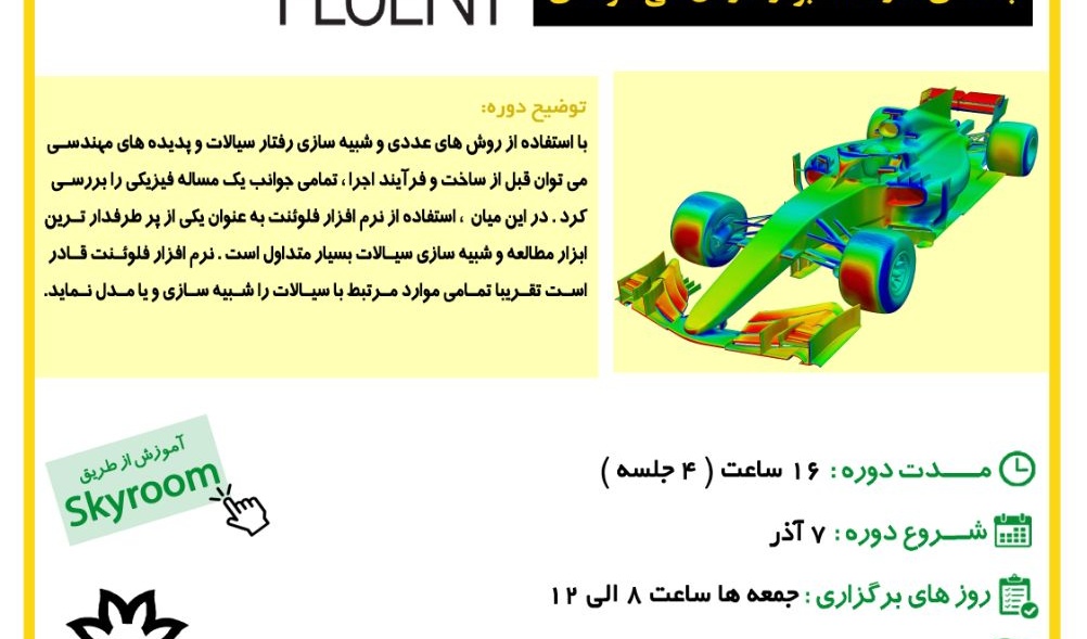 معاونت فرهنگی و اجتماعی دانشگاه: ثبت نام در دوره آموزش مقدماتی نرم افزار انسیس فلوئنت آغاز شد