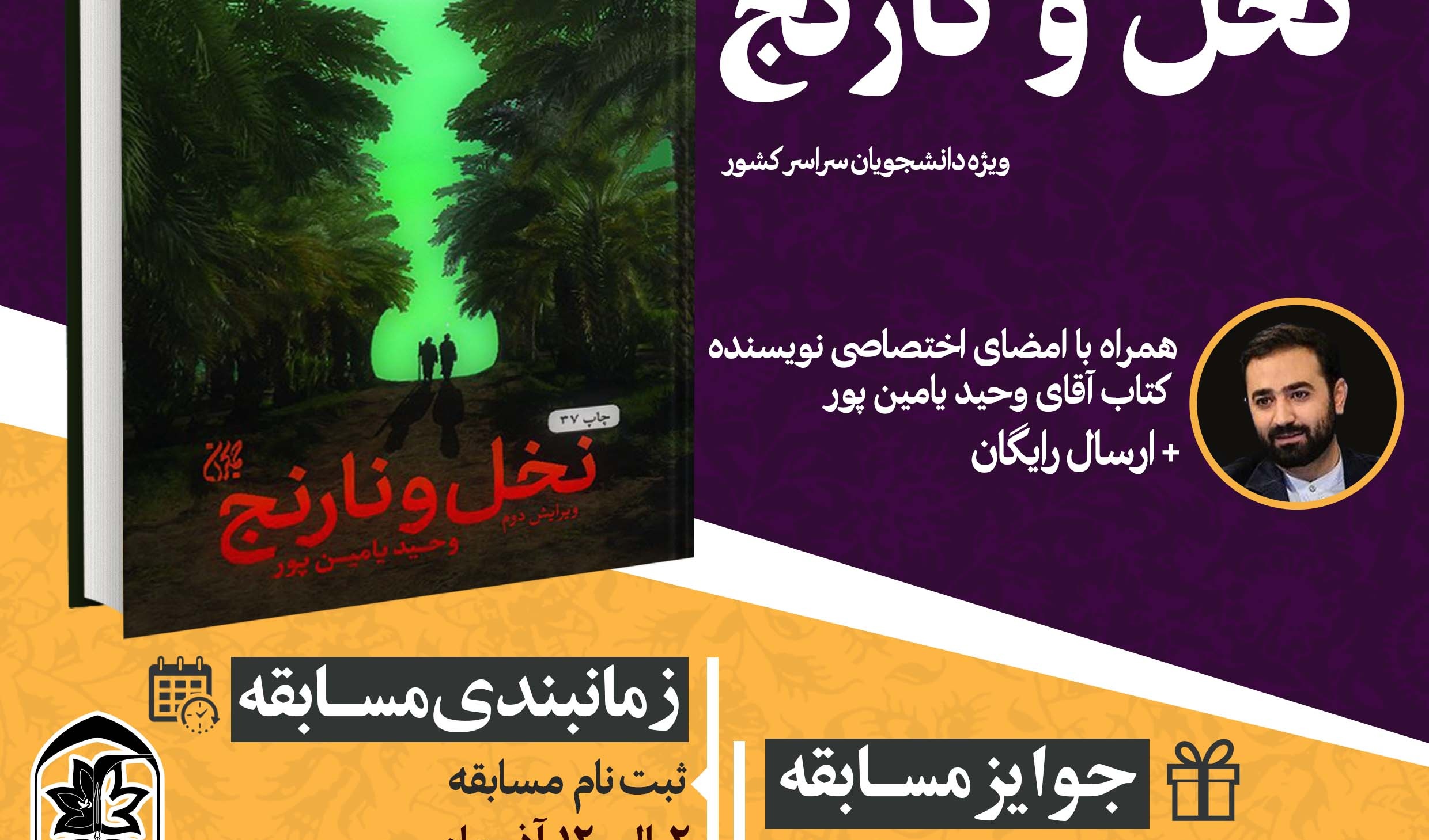 با حمایت معاونت فرهنگی و اجتماعی دانشگاه ارومیه برگزار می شود: "مسابقه ملّی کتابخوانی "نخل و نارنج