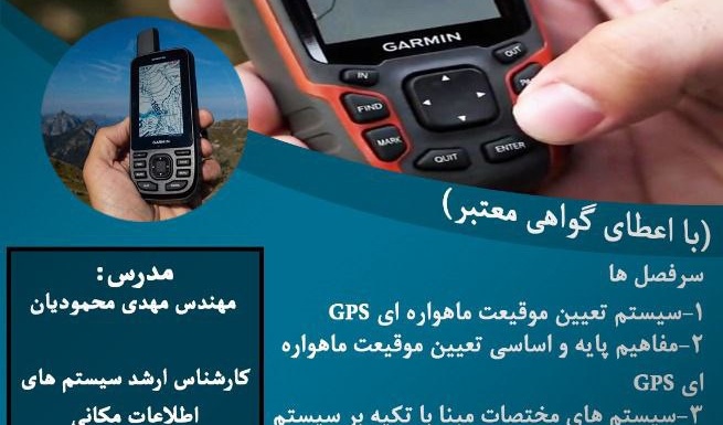 معاونت فرهنگی و اجتماعی دانشگاه ارومیه برگزار می کند: کارگاه آموزشی GPS