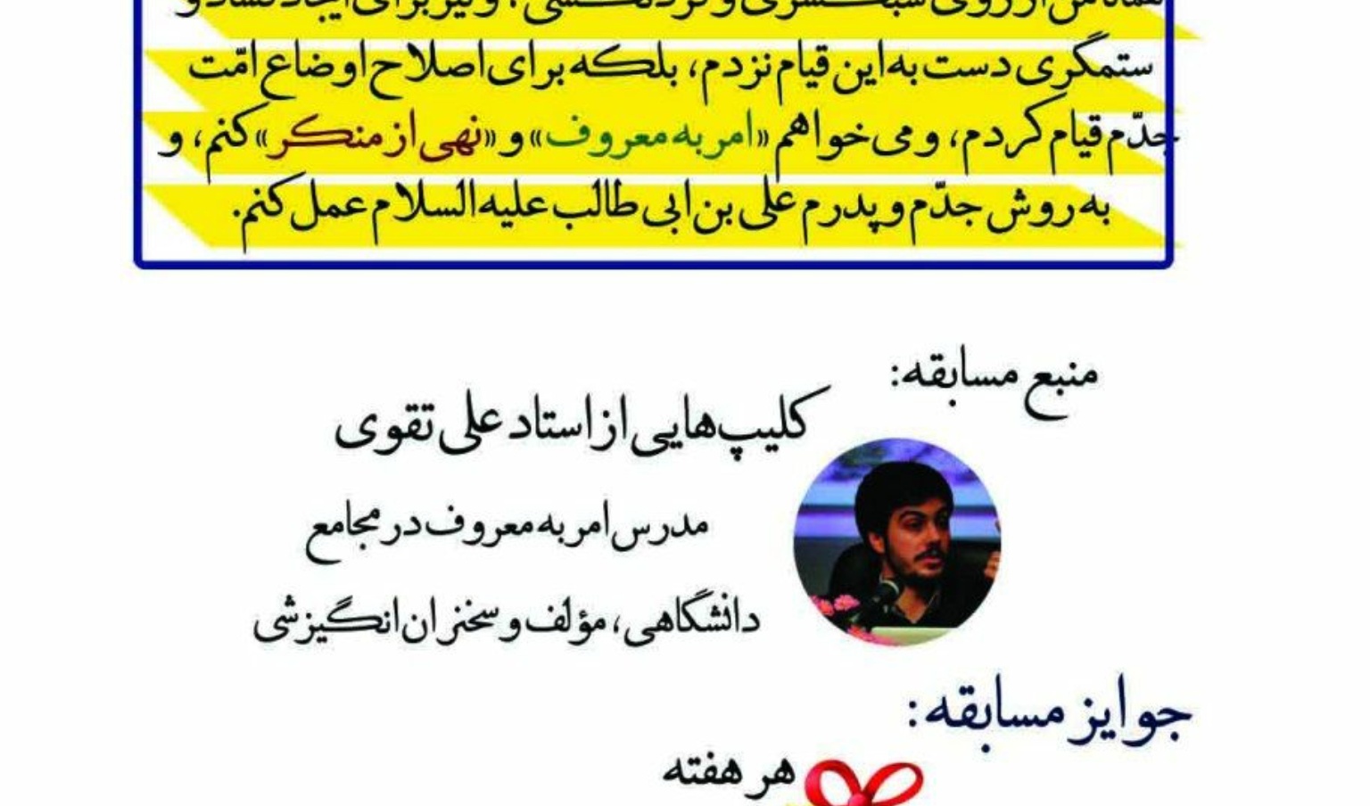 معاونت فرهنگی و اجتماعی دانشگاه ارومیه برگزار می کند: مسابقه ی واجب فراموش شده