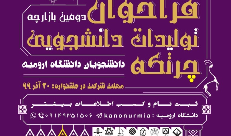 معاونت فرهنگی و اجتماعی دانشگاه ارومیه: فرخوان دومین بازارچه ی تولیدات دانشجویی دانشجویان دانشگاه ارومیه منتشر شد
