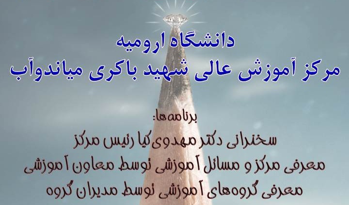 آئین معارفه نو ورودیهای مرکز آموزش عالی شهید باکری میاندوآب به صورت مجازی ترتیب یافت