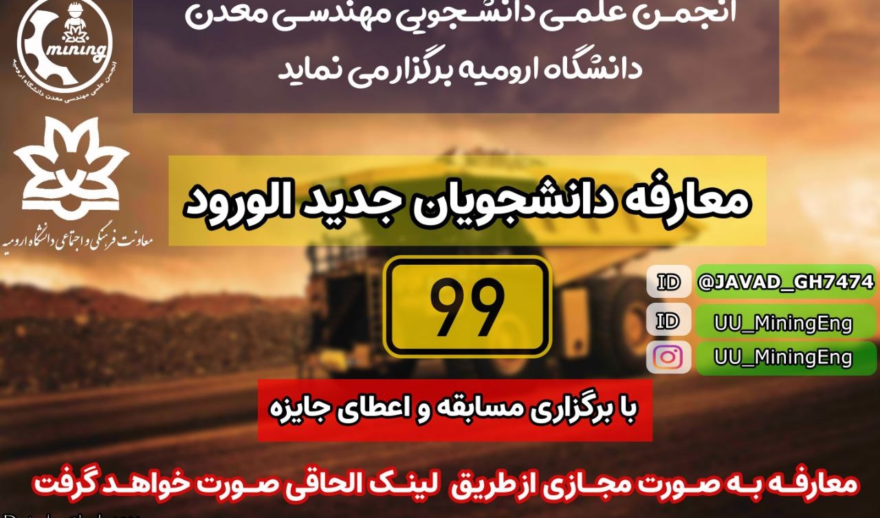 معاونت فرهنگی و اجتماعی: برگزاری جشن ورودی های ۹۹ مهندسی معدن دانشگاه ارومیه