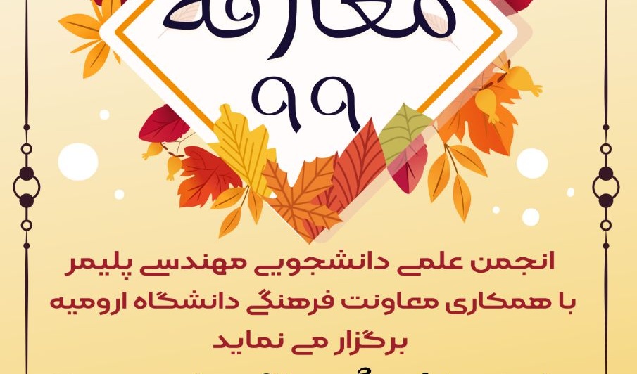 معاونت فرهنگی و اجتماعی: برگزاری معارفه ویژه ی دانشجویان ورودی 99 مهندسی پلیمر