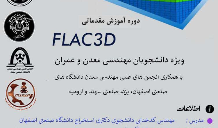 معاونت فرهنگی و اجتماعی: ثبت نام در دوره آموزشی مقدماتی نرم افزارFLAC3D آغاز شد