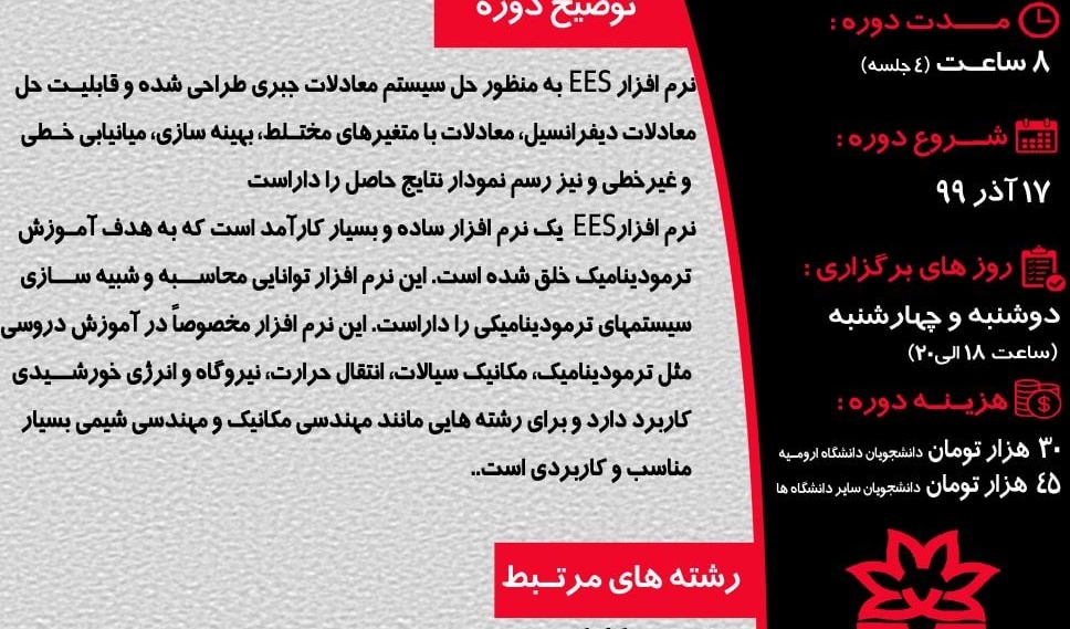 معاونت فرهنگی و اجتماعی دانشگاه ارومیه برگزار می کند: دوره آموزشی EES