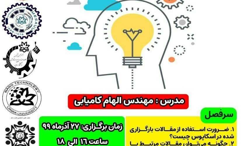  کارگاه آنلاین آموزش روش های جست و جو در پایگاه های اسکوپوس و پروگوئست از سوی انجمنهای علمی دانشکده فنی ومهندسی با حمایت معاونت فرهنگی و اجتماعی دانشگاه برگزار می شود