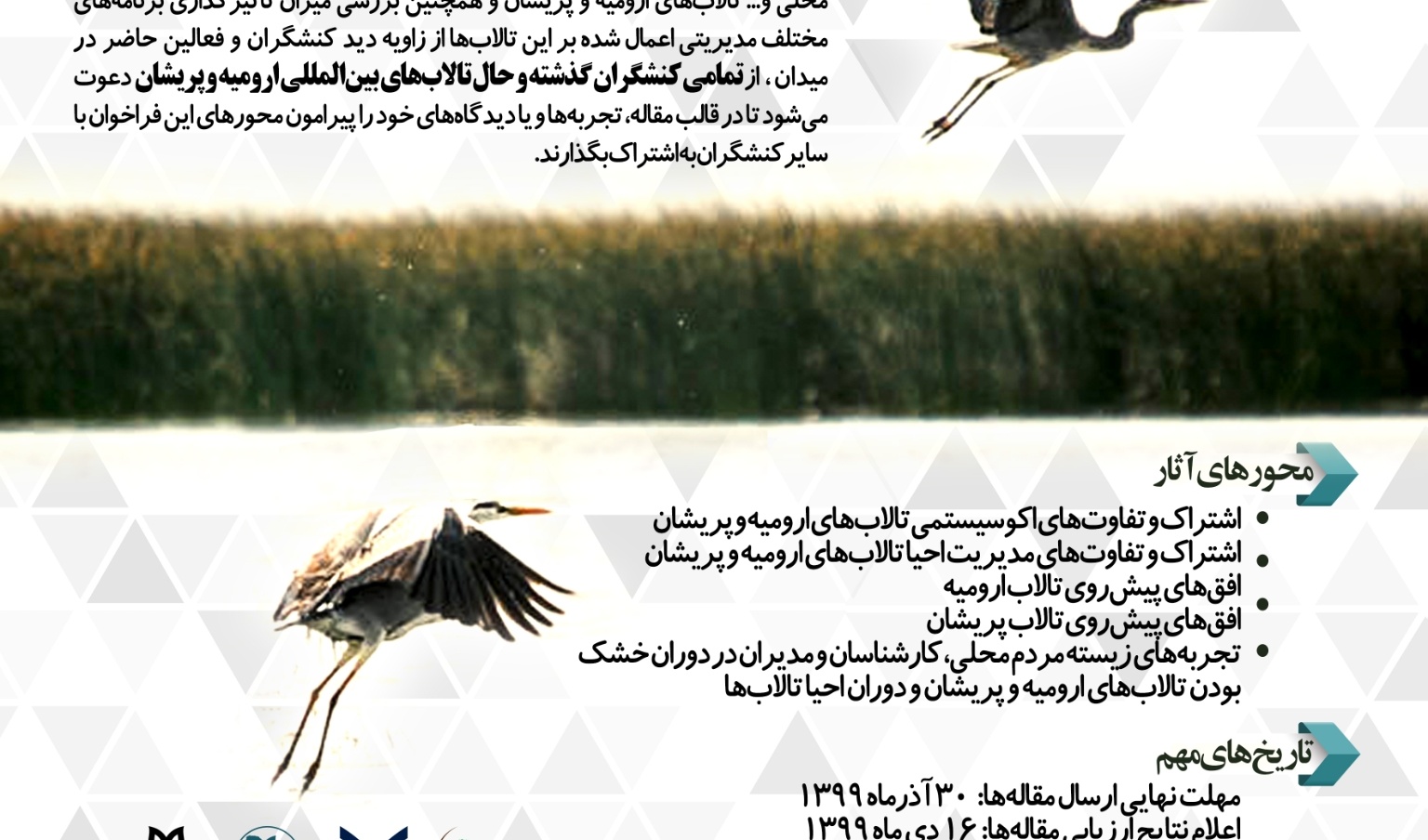 معاونت فرهنگی و اجتماعی دانشگاه ارومیه: فراخوان *هم‌اندیشی کنشگران تالاب‌های ارومیه و پریشان* را منتشر کرد