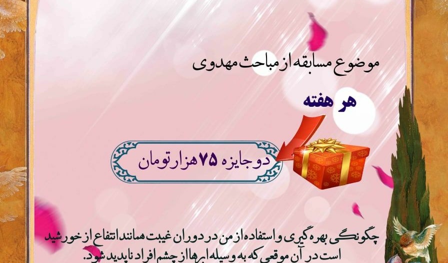 معاونت فرهنگی و اجتماعی دانشگاه ارومیه برگزار می کند : مسابقه ی هفتگی کانون دانشجویی مهدویت