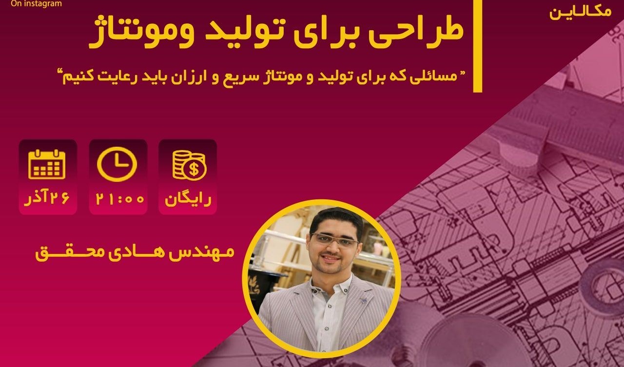 معاونت فرهنگی و اجتماعی دانشگاه ارومیه: وبینار مکالاین ۵، طراحی برای تولید و مونتاژ برگزار می شود