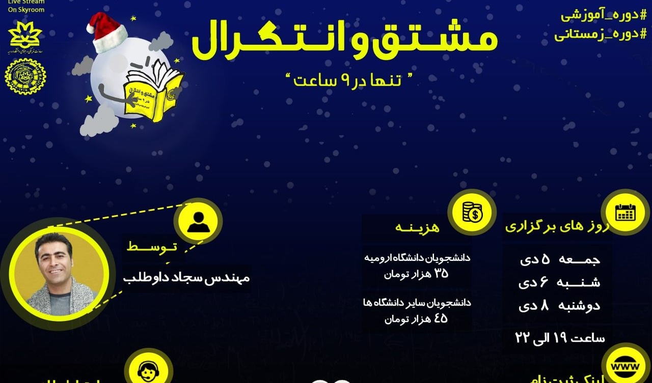 معاونت فرهنگی و اجتماعی دانشگاه ارومیه: دوره ی آموزشی کامل مشتق و انتگرال برگزار می شود 