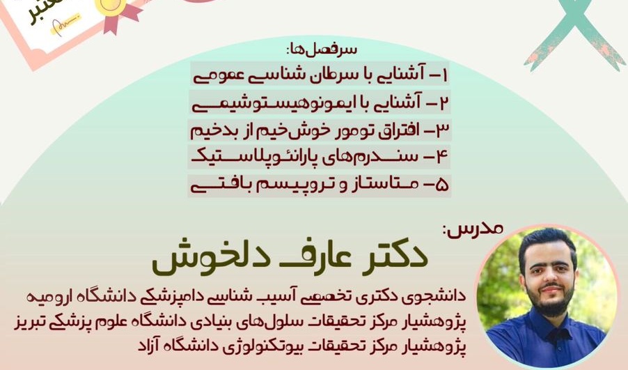 وبینار سرطان شناسی زیر چتر حمایتی معاونت فرهنگی و اجتماعی دانشگاه ارومیه برگزار می شود 