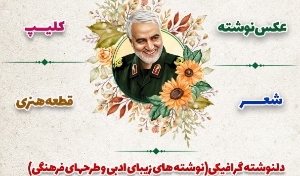 معاونت فرهنگی و اجتماعی دانشگاه ارومیه برگزار می کند: فراخوان آثار هنری به مناسبت اولین سالگرد شهادت سردار حاج قاسم سلیمانی