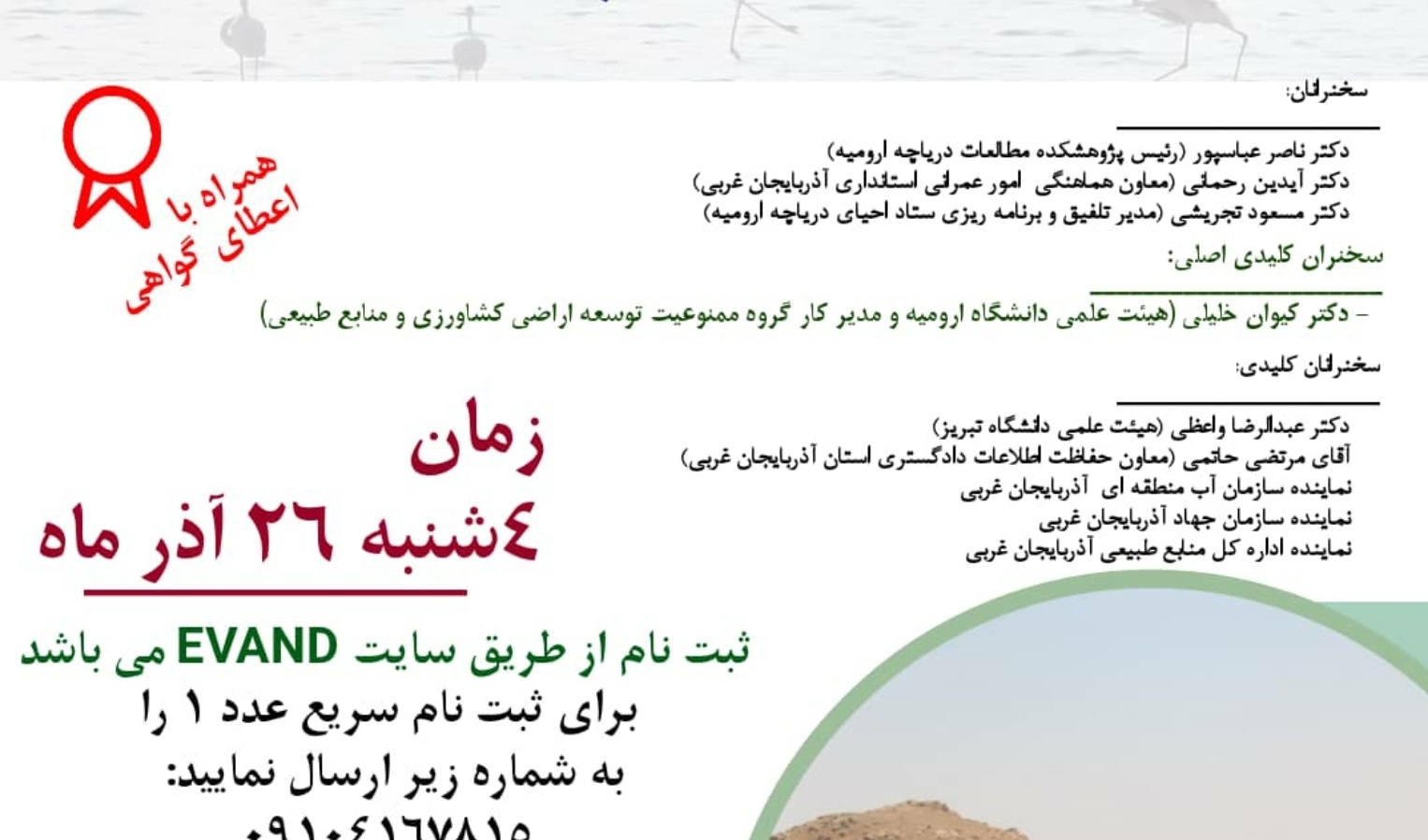  سومین وبینار تخصصی "چالش ها و راهکار های ممنوعیت توسعه سطح زیر کشت در حوضه آبریز دریاچه ارومیه" زیرچتر حمایتی معاونت فرهنگی و اجتماعی دانشگاه ارومیه برگزار می شود 