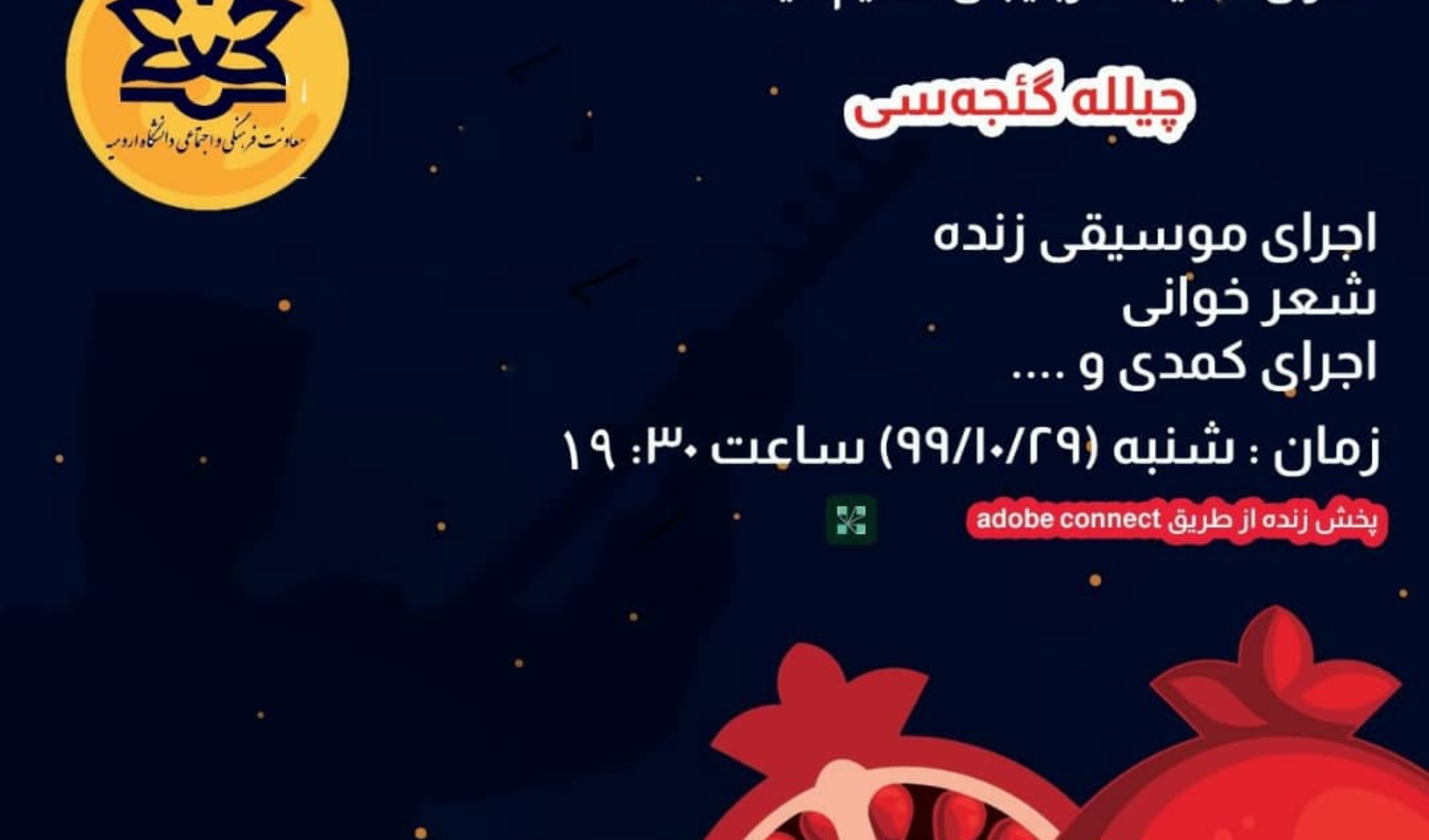 معاونت فرهنگی و اجتماعی دانشگاه ارومیه برگزار می کند: برگزاری زنده ی برنامه ی "چیللَه گئجه سی" 