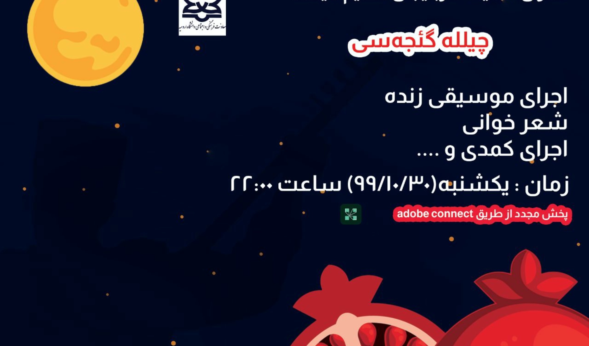 بازپخش ویژه برنامه چیللَه گئجه سی از سوی معاونت فرهنگی و اجتماعی دانشگاه ارومیه