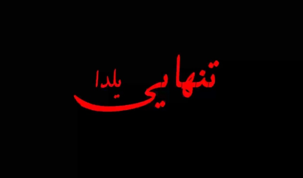 معاونت فرهنگی و اجتماعی دانشگاه ارومیه تقدیم می کند: "تنهایی یلدا"