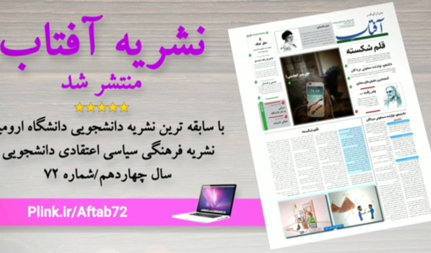 آفتاب برای هفتاد و دومین بار در دانشگاه ارومیه طلوع کرد
