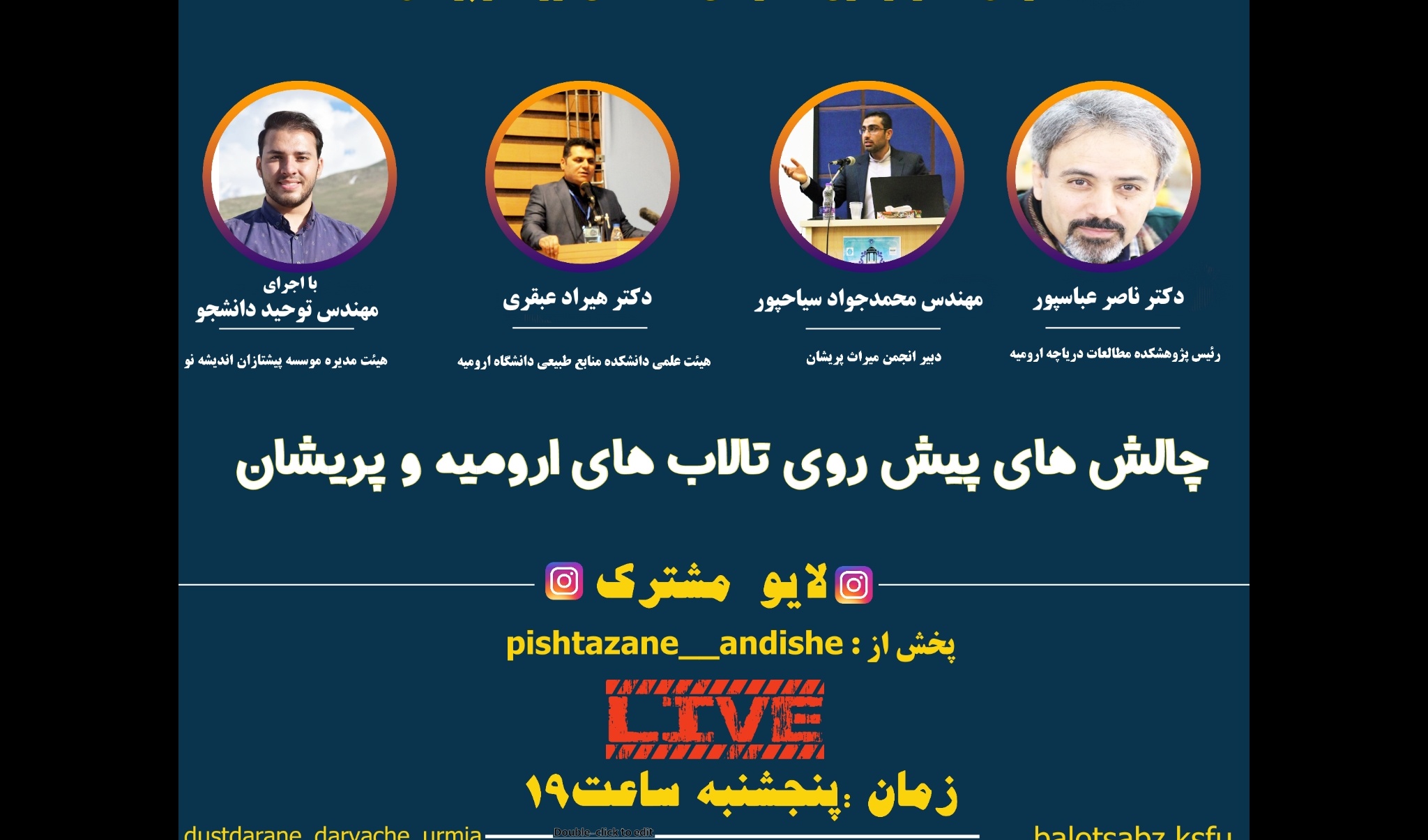 چالش های پیشروی تالاب ارومیه و پریشان در سری گفتگوهای آنلاین معاونت فرهنگی و اجتماعی دانشگاه ارومیه بررسی می شود