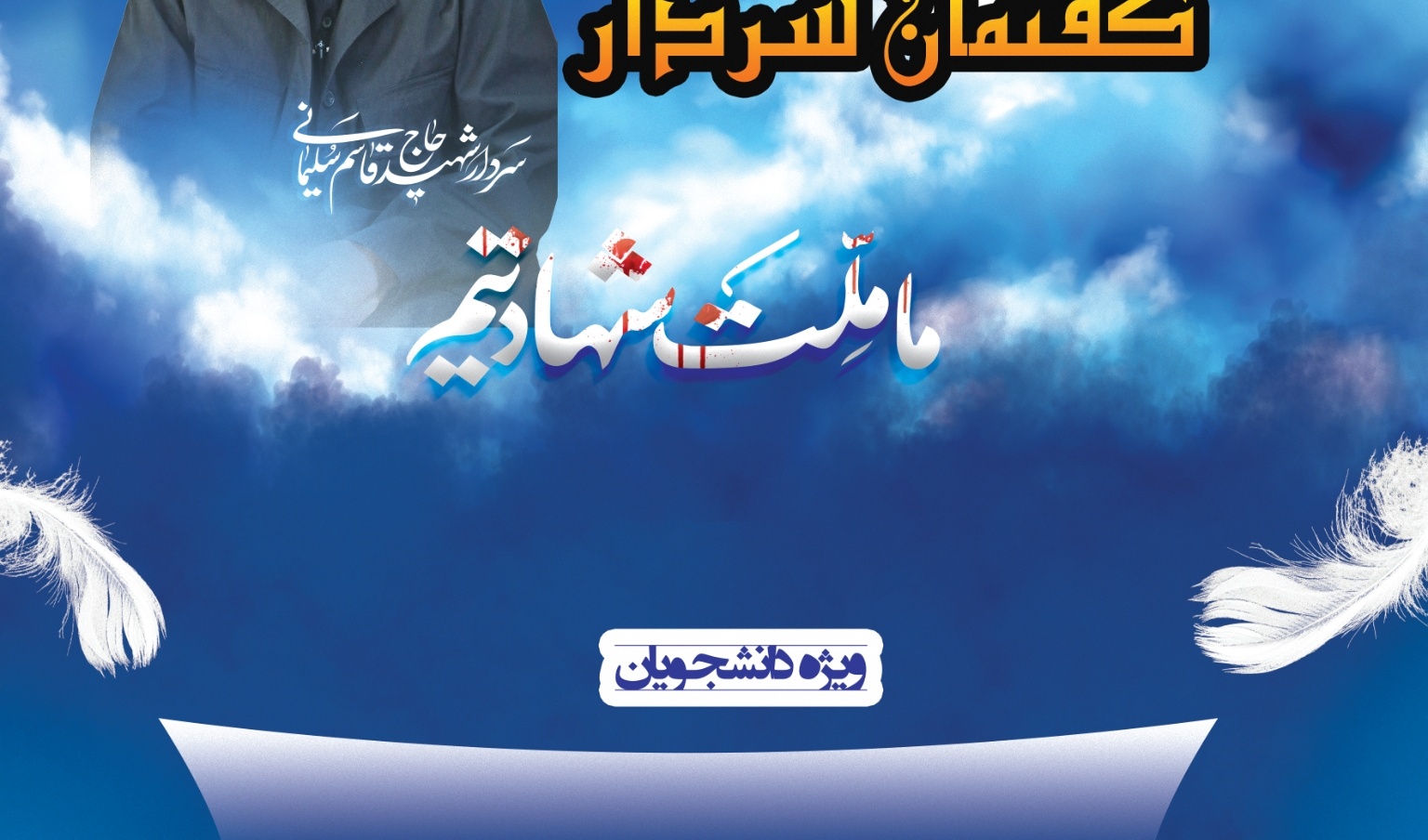 معاونت فرهنگی و اجتماعی دانشگاه ارومیه برگزار می کند: مسابقه نگاهی به گفتمان سردار " به مناسبت گرامیداشت اولین سالگرد شهادت حاج قاسم سلیمانی ویژه دانشجویان دانشگاه