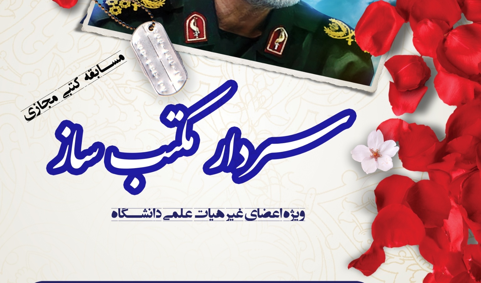 معاونت فرهنگی و اجتماعی دانشگاه ارومیه برگزار می کند: مسابقه "سردار مکتب ساز" به مناسبت گرامیداشت اولین سالگرد شهادت حاج قاسم سلیمانی ویژه اعضای غیر هیات علمی دانشگاه
