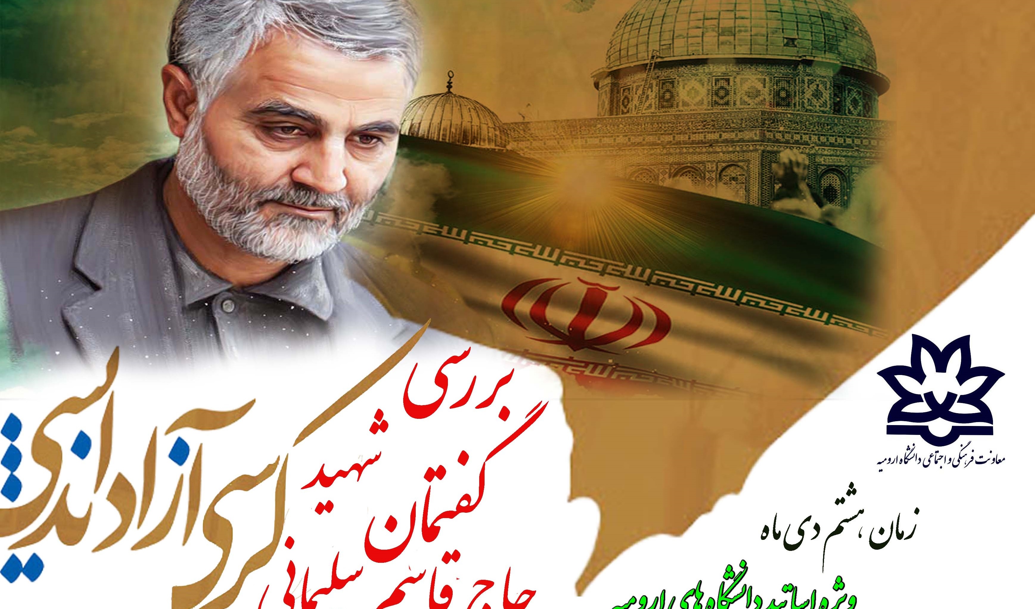 معاونت فرهنگی و اجتماعی دانشگاه ارومیه برگزار می کند: کرسی آزاد اندیشی "بررسی گفتمان شهید حاج قاسم سلیمانی"