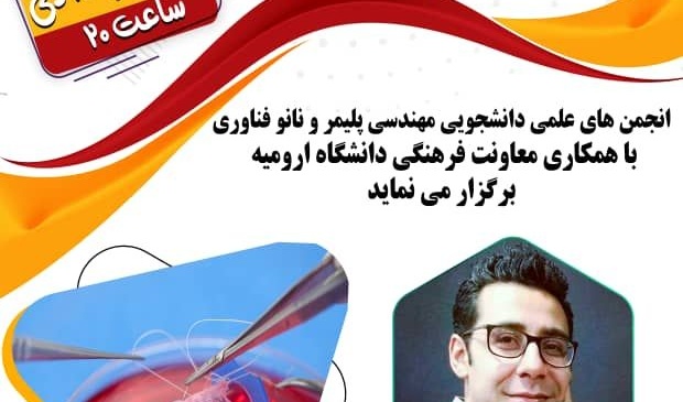 کاربرد پلیمر ها خدر مهندسی بافت در دانشگاه ارومیه بررسی می شود