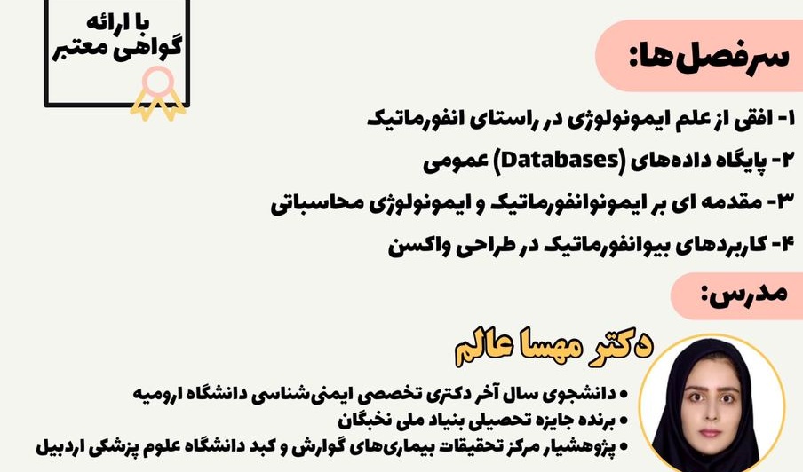 معاونت فرهنگی و اجتماعی دانشگاه ارومیه برگزار می کند: وبینار بیوانفورماتیک با نگرش ایمونوانفورماتیک