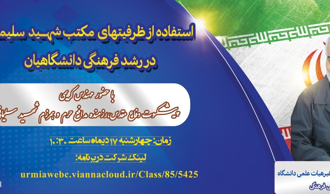 معاونت فرهنگی و اجتماعی دانشگاه ارومیه برگزار می کند: بررسی نحوه ی استفاده از ظرفیتهای مکتب شهید سلیمانی در رشد فرهنگی دانشگاهیان 