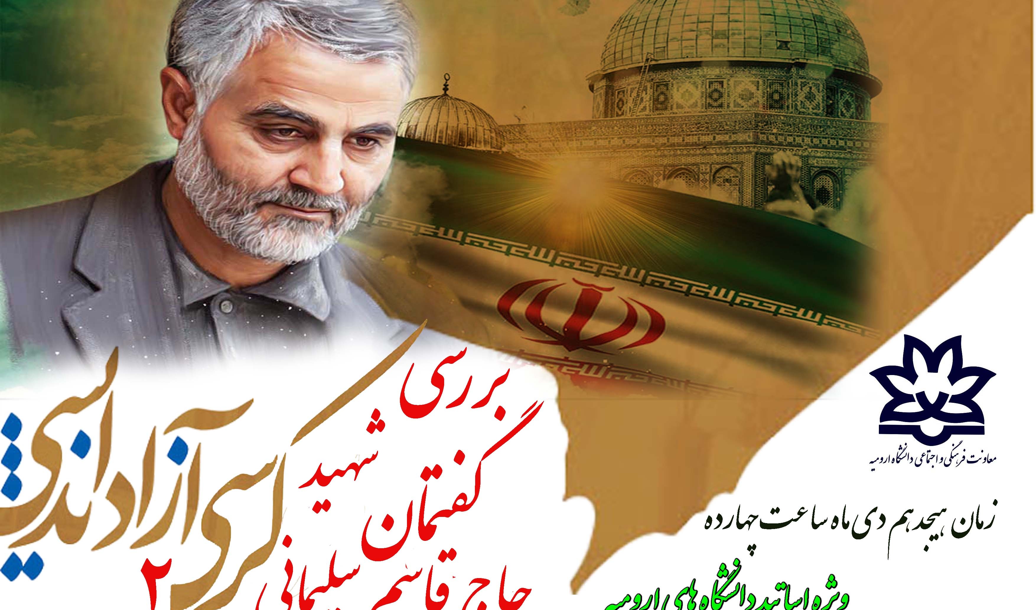 معاونت فرهنگی و اجتماعی دانشگاه ارومیه برگزار می کند: کرسی آزاد اندیشی "بررسی گفتمان شهید حاج قاسم سلیمانی2" ویژه اساتید دانشگاه های ارومیه