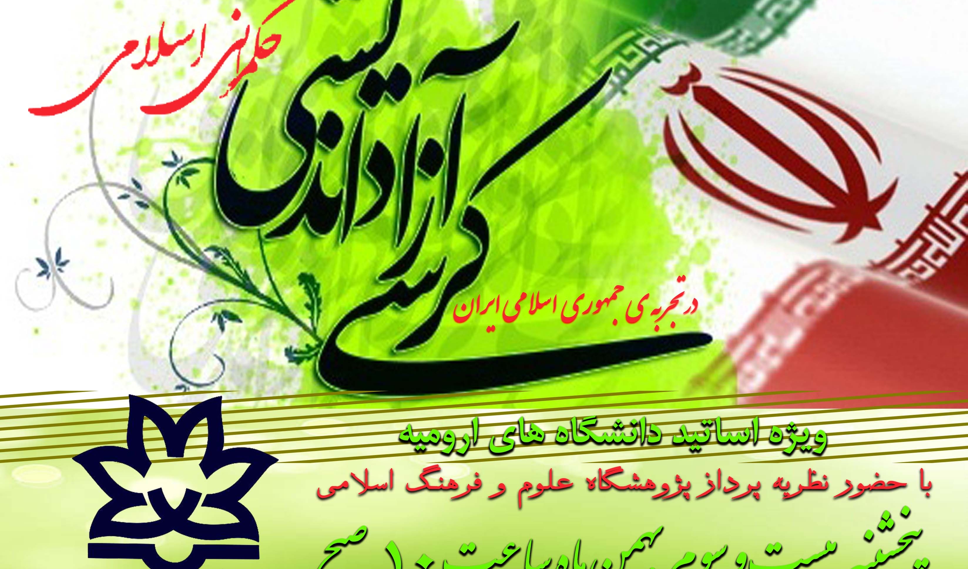 ثبت نام در کرسی آزاداندیشی با عنوان "حکمرانی اسلامی در تجربه ی جمهوری اسلامی ایران" ویژه اساتید دانشگاه های ارومیه آغاز شد