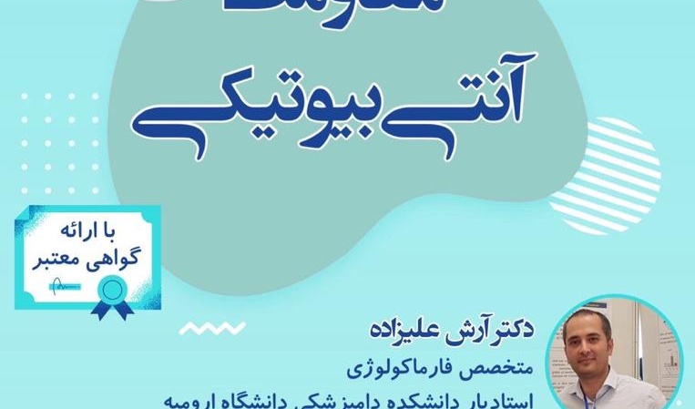 معاونت فرهنگی و اجتماعی دانشگاه ارومیه برگزار می کند: وبینار مقاومت آنتی‌بیوتیکی 