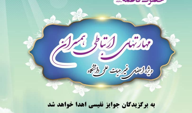 معاونت فرهنگی و اجتماعی دانشگاه ارومیه برگزار می کند: مسابقه کتابخوانی "مهارتهای ارتباطی همسران" ویژه اعضای غیر هیات علمی دانشگاه