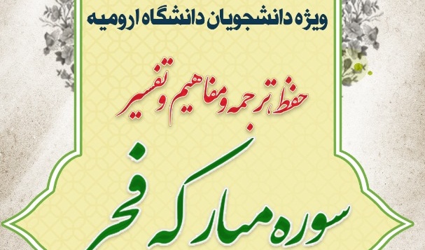 معاونت فرهنگی و اجتماعی دانشگاه ارومیه برگزار می کند: مسابقه ی تفسیر سوره مبارکه فجر ویژه دانشجویان