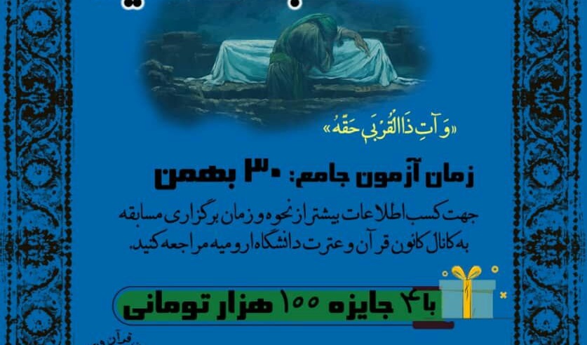 معاونت فرهنگی و اجتماعی دانشگاه ارومیه برگزار می کند: مسابقه کتابخوانی "خطبه فدکیه"
