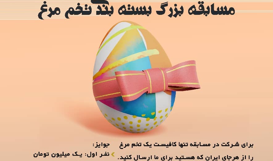 برگزاری مسابقه ی بزرگ بسته بندی تخم مرغ