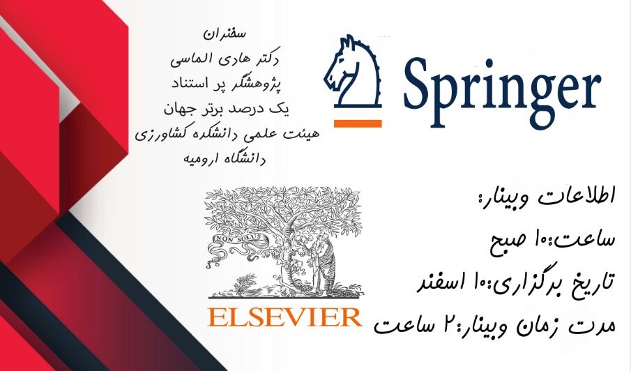 معاونت فرهنگی و اجتماعی دانشگاه ارومیه برگزار می کند: وبینار اصول انتخاب ژورنال مناسب و آشنایی با نحوه سابمیت مقالات